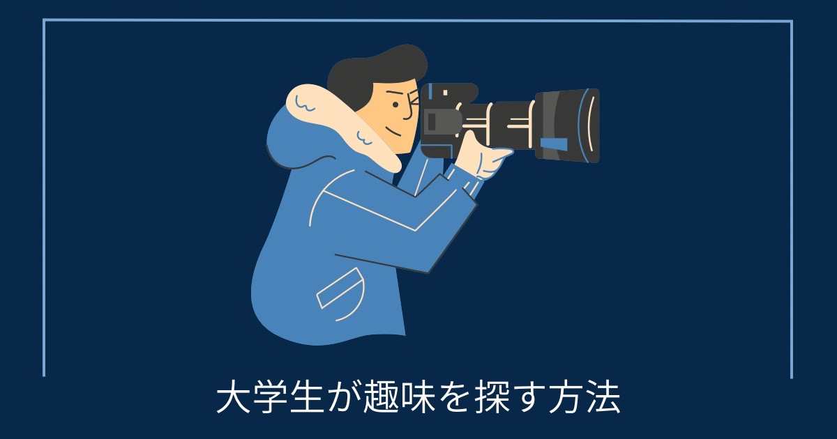 大学生が趣味を探す方法の画像