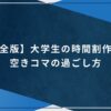 【完全版】大学生の時間割作成と空きコマの過ごし方のアイキャッチ画像