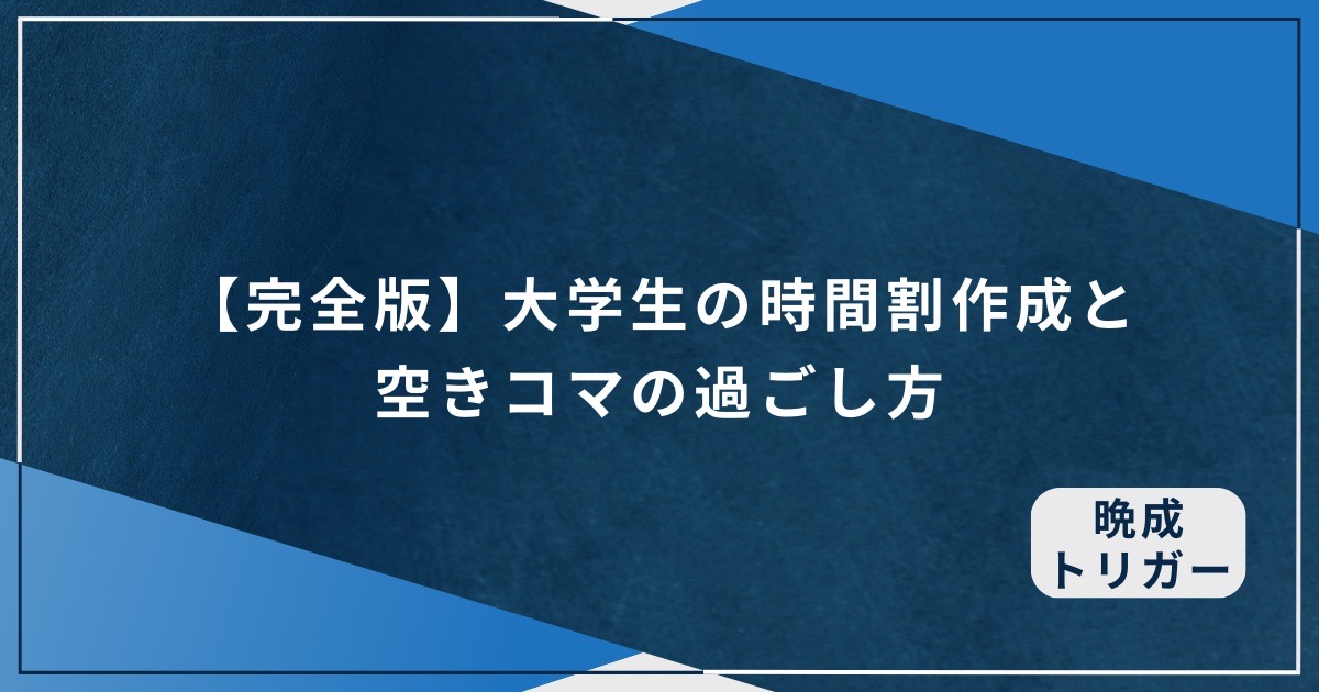 【完全版】大学生の時間割作成と空きコマの過ごし方のアイキャッチ画像