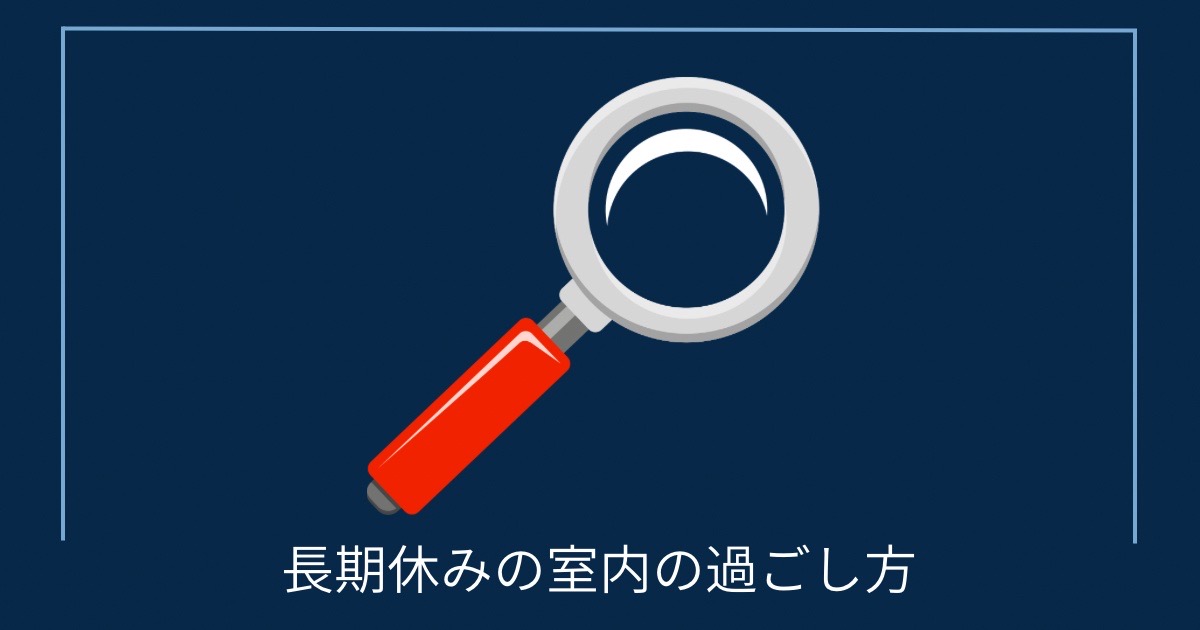 長期休みの室内の過ごし方の画像