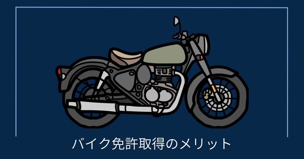 バイク免許取得のメリットの画像