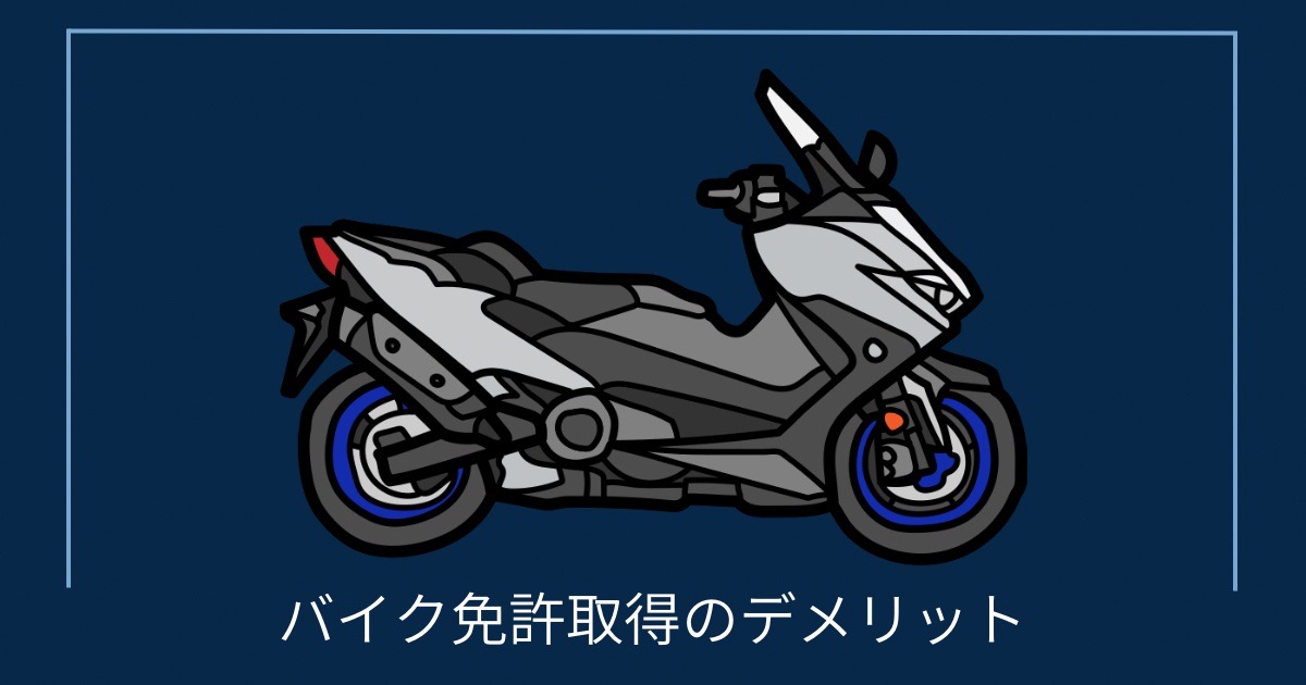 バイク免許取得のデメリットの画像