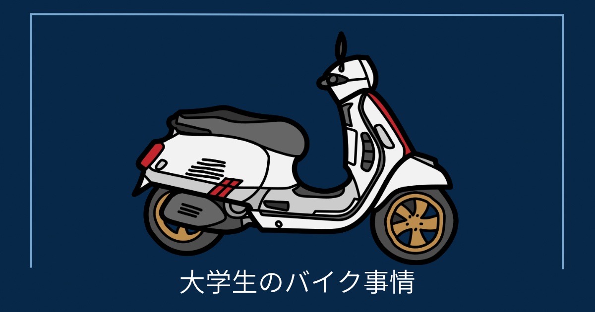 大学生のバイク事情の画像