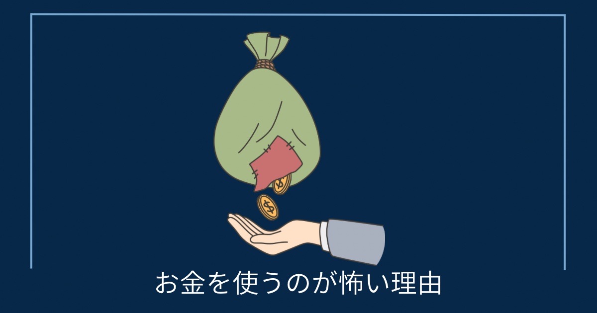 お金を使うのが怖い理由の画像