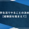 大学生活でやることの決め方【経験談を踏まえて】のアイキャッチ画像