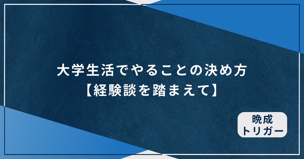 大学生活でやることの決め方【経験談を踏まえて】のアイキャッチ画像