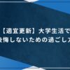 【適宜更新】大学生活で後悔しないための過ごし方のアイキャッチ画像