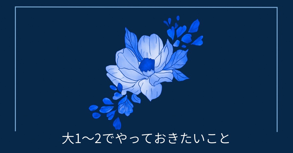 大1〜2でやっておきたいことの画像