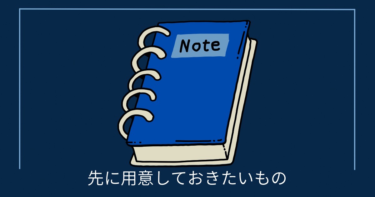 先に用意しておきたいものの画像