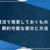 就活で用意しておくもの・節約可能な部分と方法のアイキャッチ画像