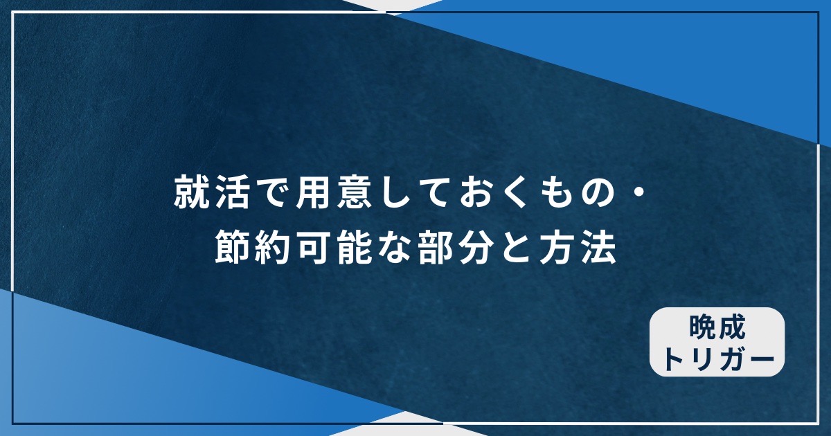 就活で用意しておくもの・節約可能な部分と方法のアイキャッチ画像