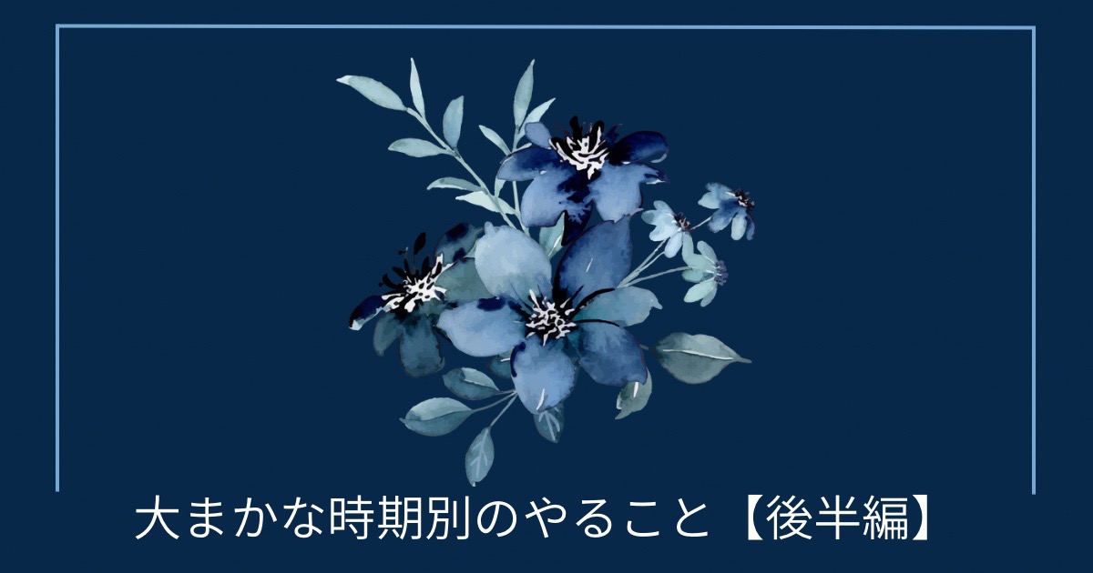 大まかな時期別のやること【後半編】の画像