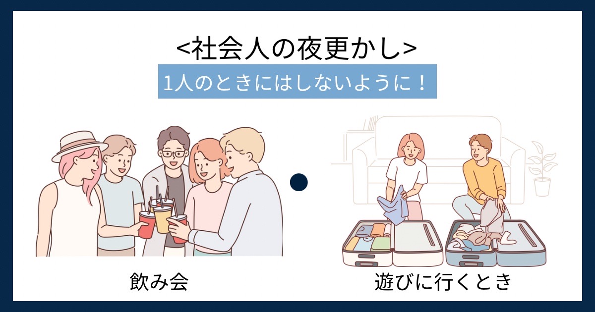 社会人の夜更かしの画像