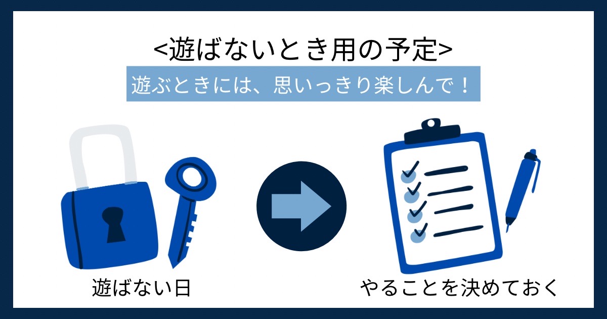 遊ばないとき用の予定の画像