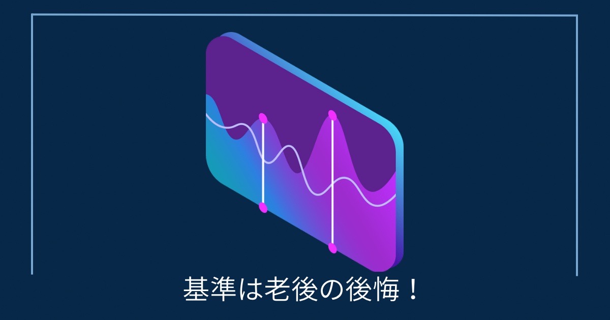 基準は老後の後悔！の画像