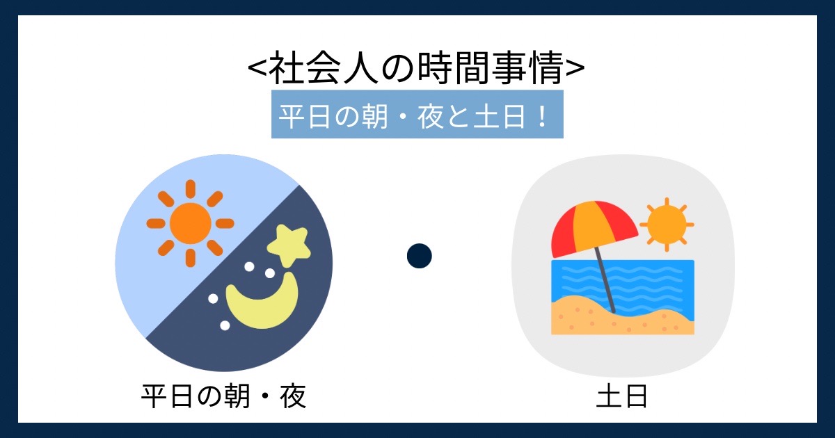 社会人の時間事情の画像