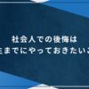 社会人での後悔は大学生までにやっておきたいこと！のアイキャッチ画像