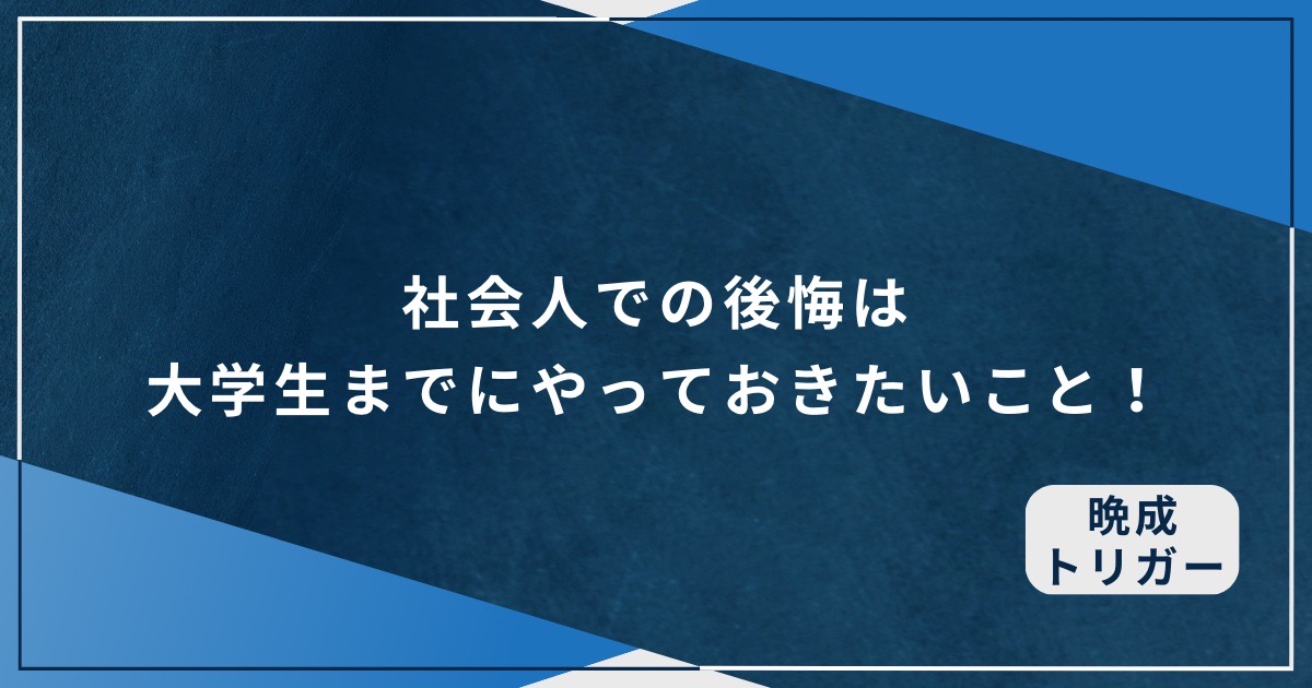 社会人での後悔は大学生までにやっておきたいこと！のアイキャッチ画像