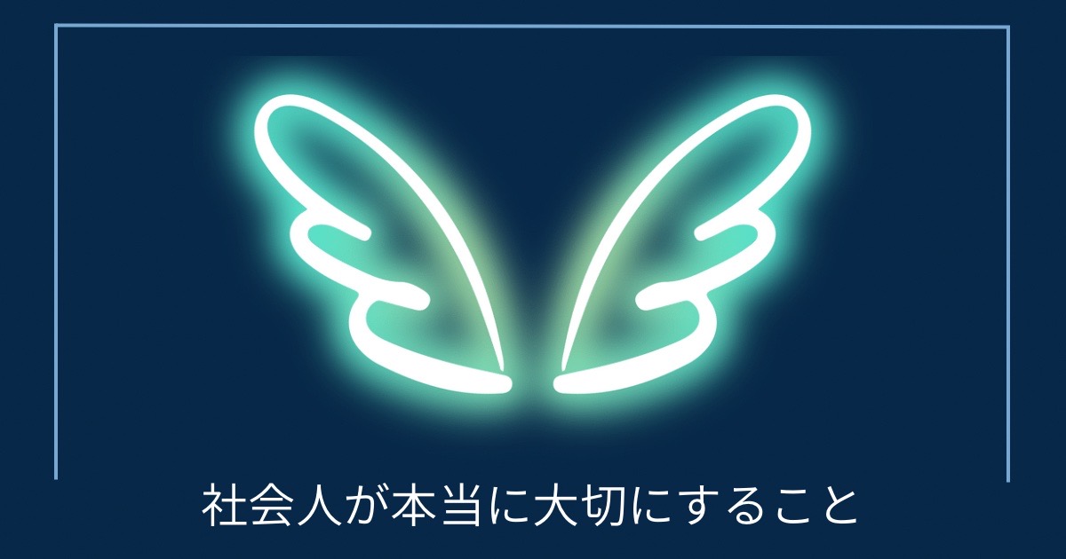 社会人が本当に大切にすることの画像