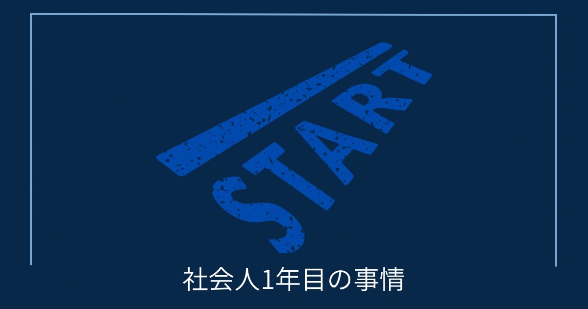 社会人1年目の事情の画像