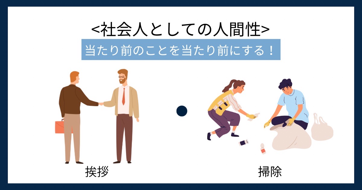 社会人としての人間性の画像