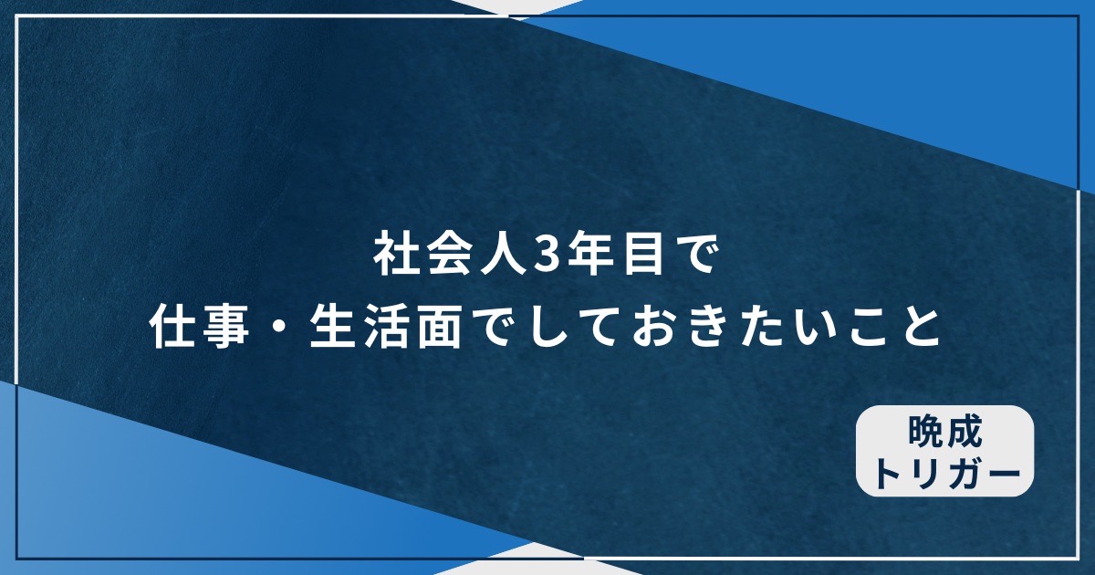 社会人3年目で仕事・生活面でしておきたいことのアイキャッチ画像