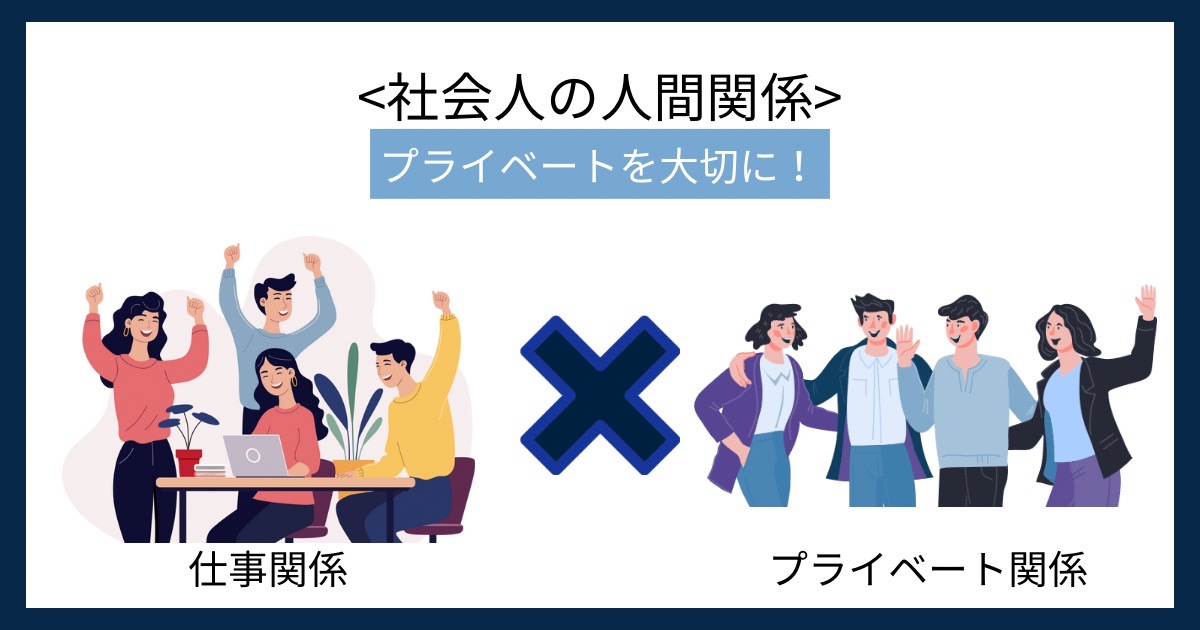 社会人の人間関係の画像