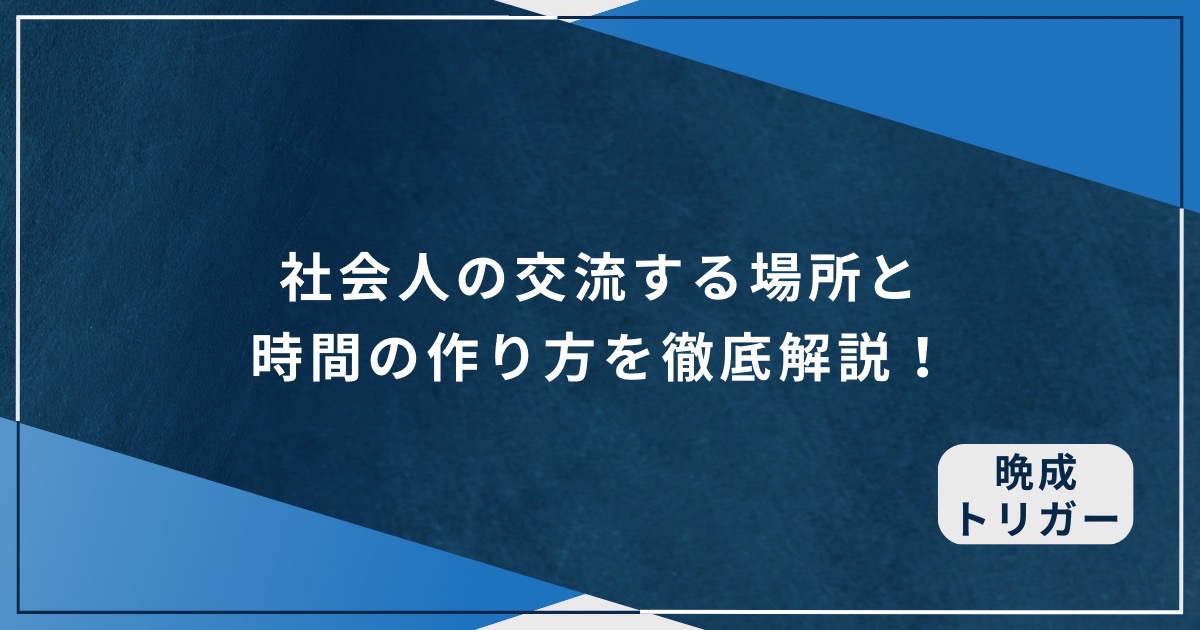 社会人の交流する場所と時間の作り方を徹底解説！のアイキャッチ画像