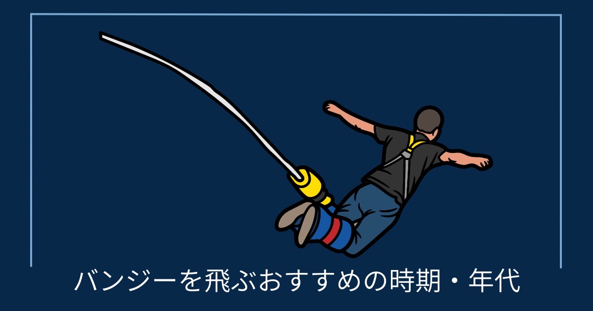 バンジーを飛ぶおすすめの時期・年代の画像