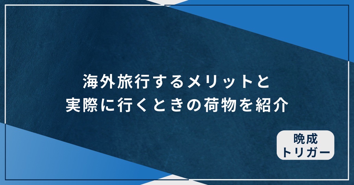 海外旅行するメリットと実際に行くときの荷物を紹介のアイキャッチ画像