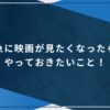 急に映画が見たくなったらやっておきたいこと！のアイキャッチ画像