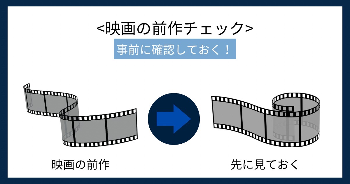 映画の前作チェックの画像