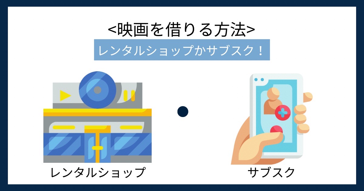 映画を借りる方法の画像