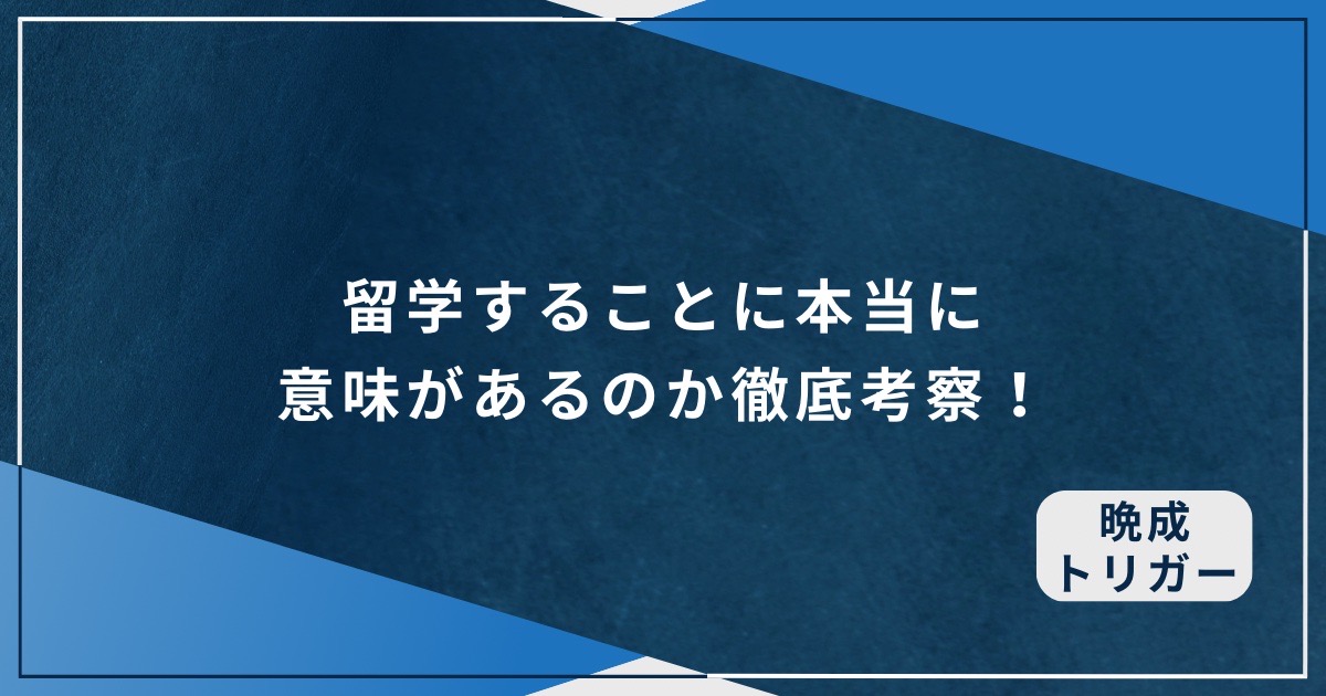 留学することに本当に意味があるのか徹底考察！のアイキャッチ画像