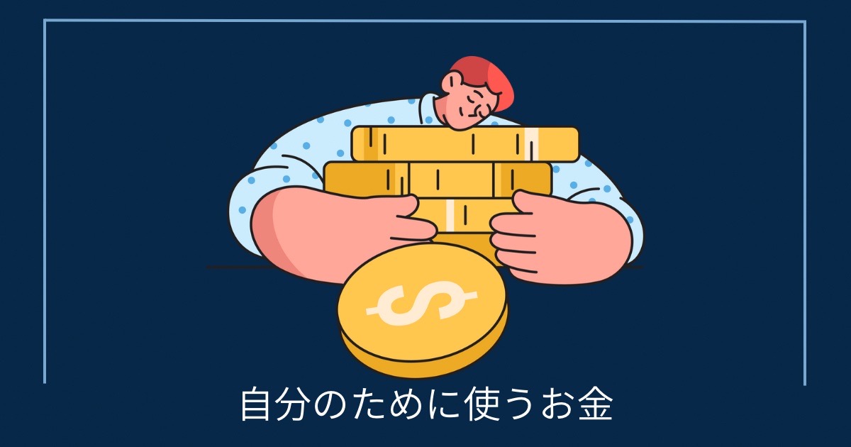 自分のために使うお金の画像