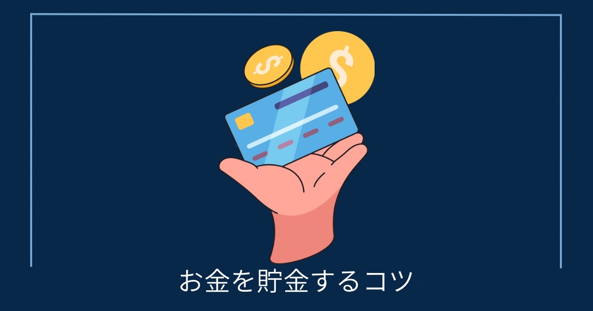 お金を貯金するコツの画像