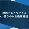 瞑想するメリットといつ行うのかを徹底解説！のアイキャッチ画像