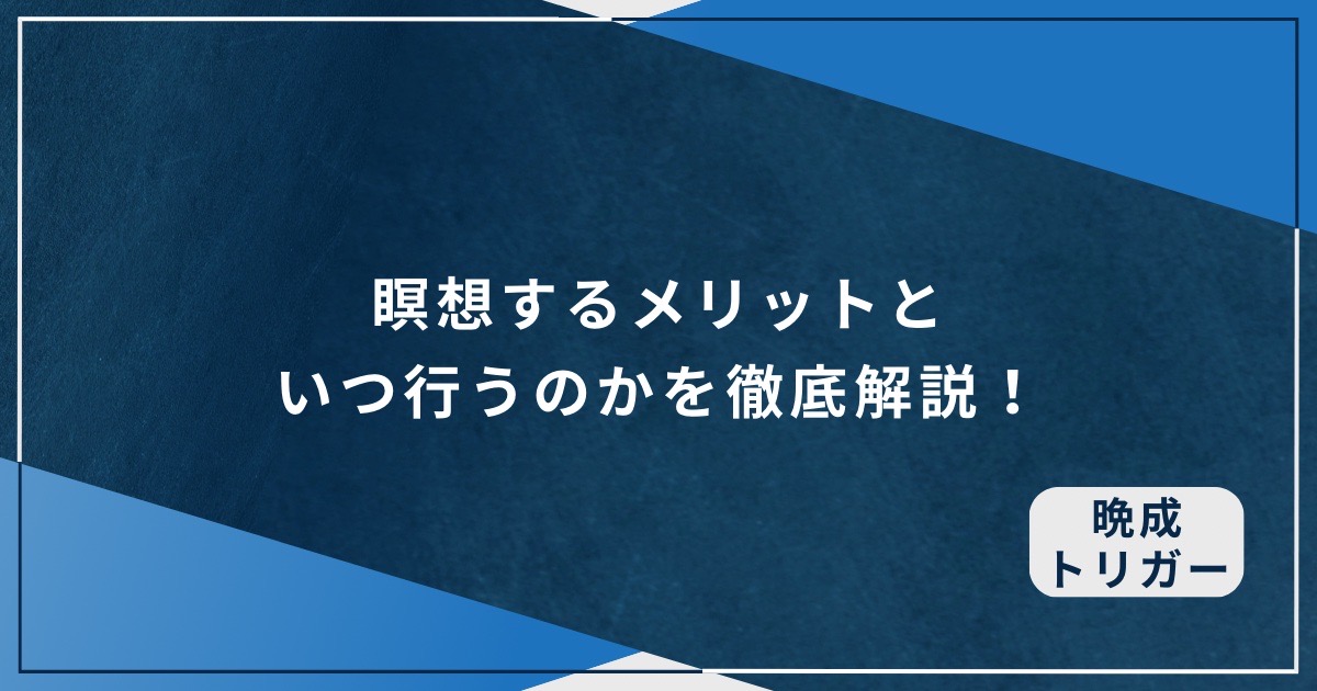 瞑想するメリットといつ行うのかを徹底解説！のアイキャッチ画像