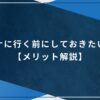 サウナに行く前にしておきたいこと【メリット解説】のアイキャッチ画像