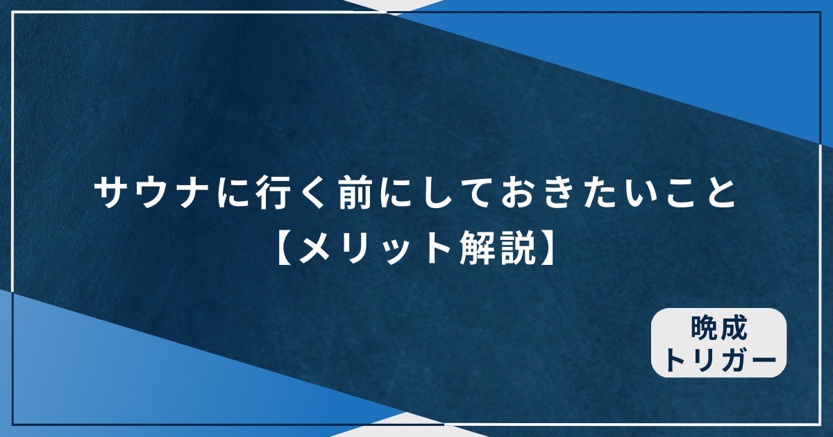 サウナに行く前にしておきたいこと【メリット解説】のアイキャッチ画像