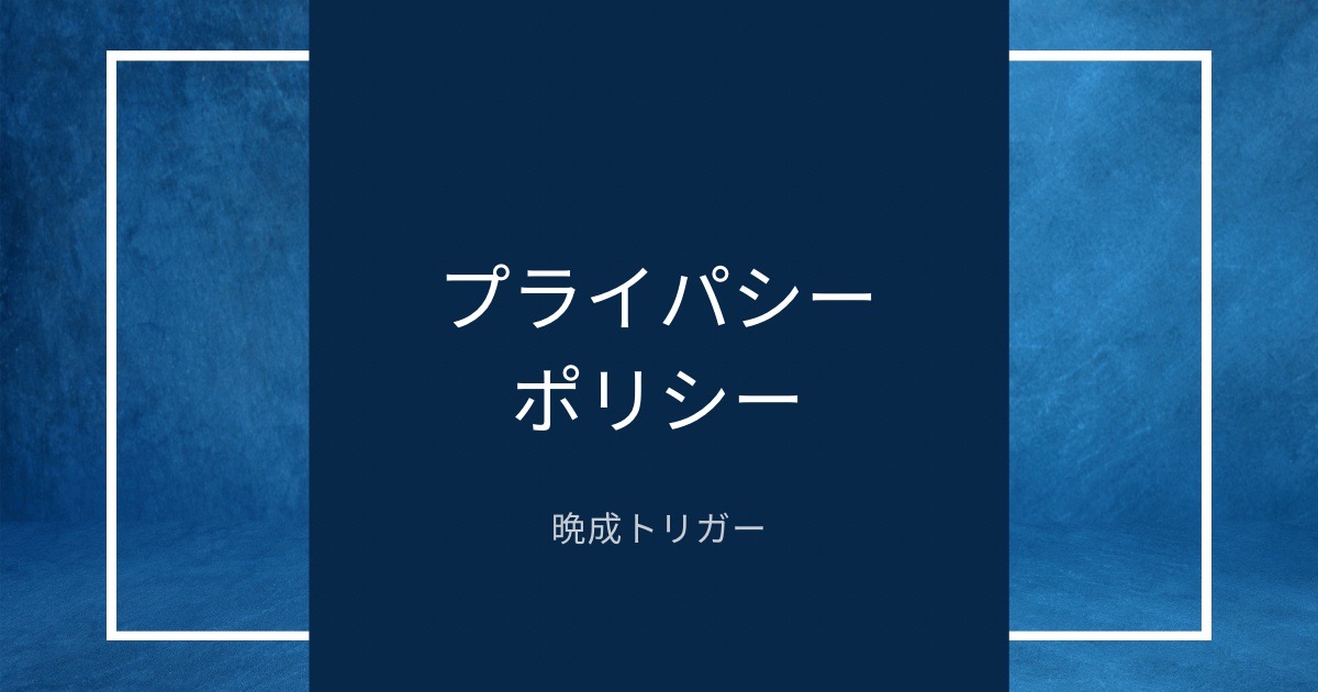 プライパシーポリシーのアイキャッチ画像