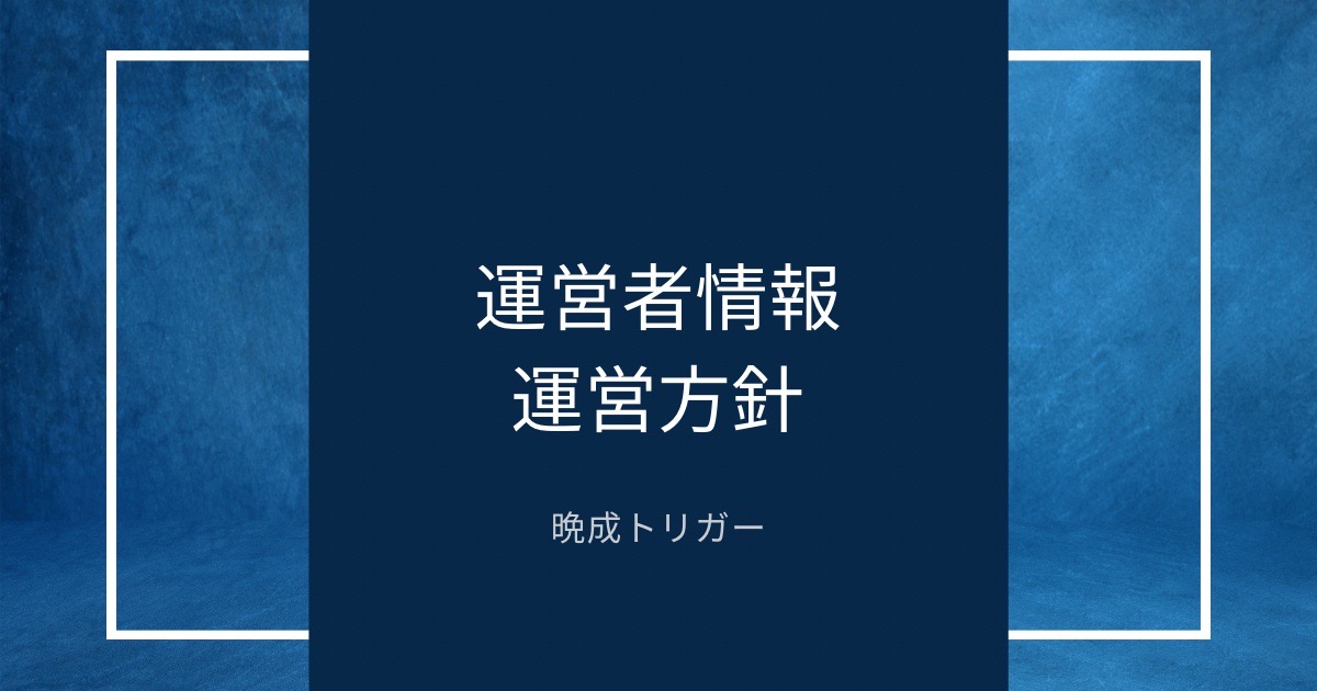 運営者情報・運営方針のアイキャッチ画像