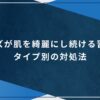 メンズが肌を綺麗にし続ける習慣とタイプ別の対処法のアイキャッチ画像