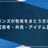 メンズが色気をまとう方法【思考・外見・アイテム】のアイキャッチ画像