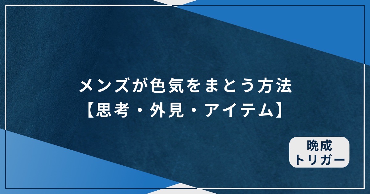 メンズが色気をまとう方法【思考・外見・アイテム】のアイキャッチ画像