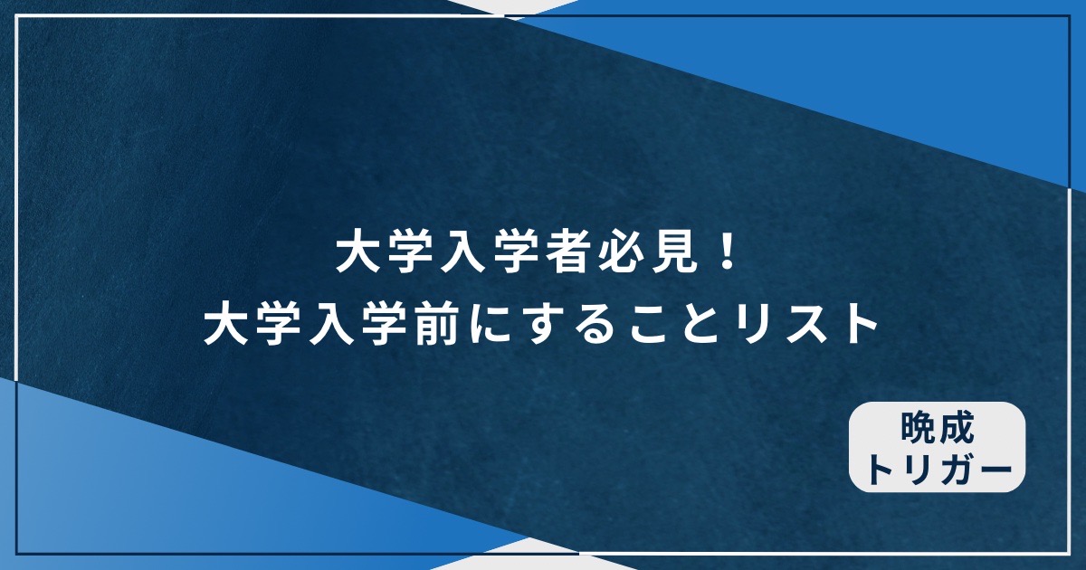 大学入学者必見！大学入学前にすることリストのアイキャッチ画像