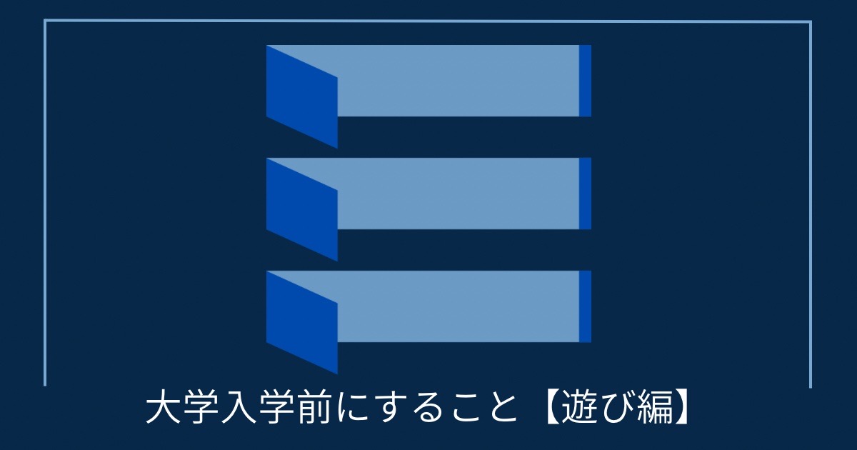 大学入学前にすること【遊び編】の画像