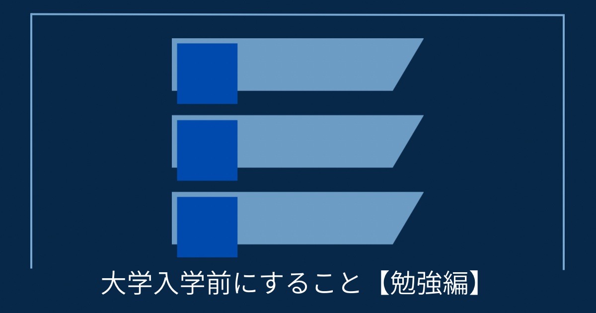 大学入学前にすること【勉強編】の画像