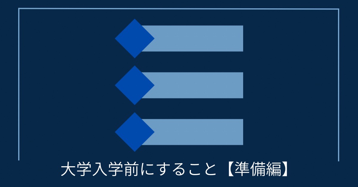 大学入学前にすること【準備編】の画像