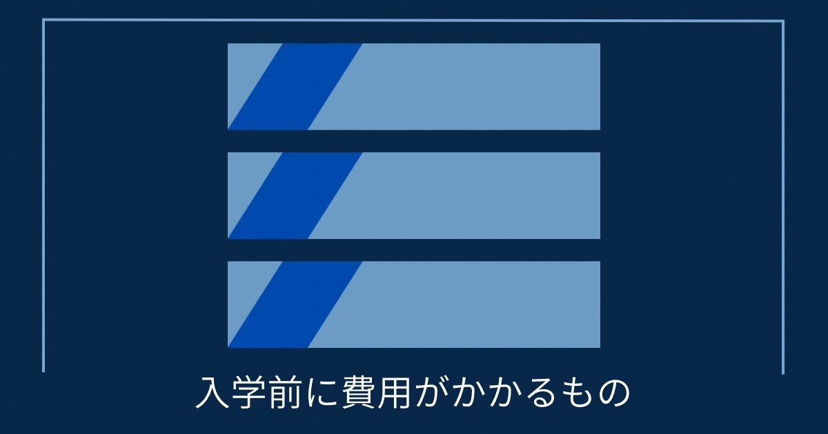 入学前に費用がかかるものの画像